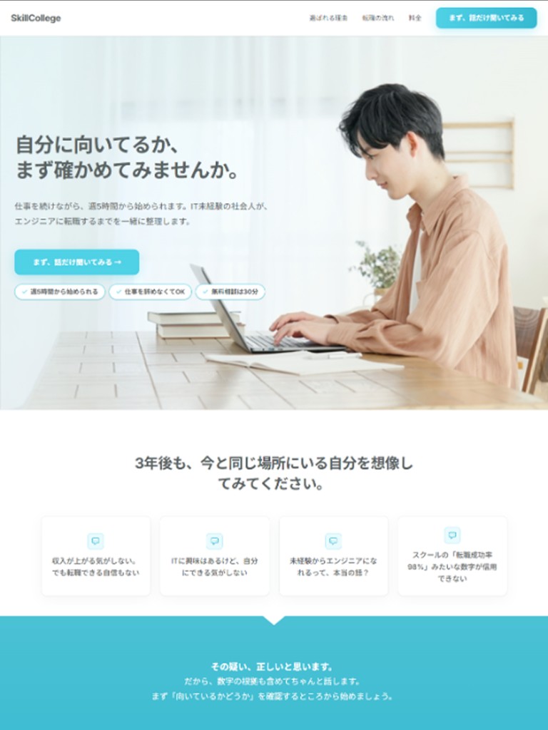 SkillCollege オンラインスクールLP