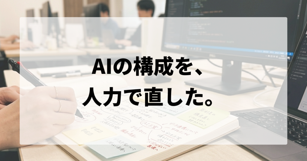 AIが出したLP構成を人力で直した——設計の判断ログ